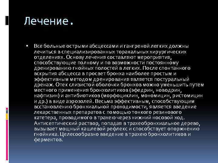 Лечение. Все больные острыми абсцессами и гангреной легких должны лечиться в специализированных торакальных хирургических