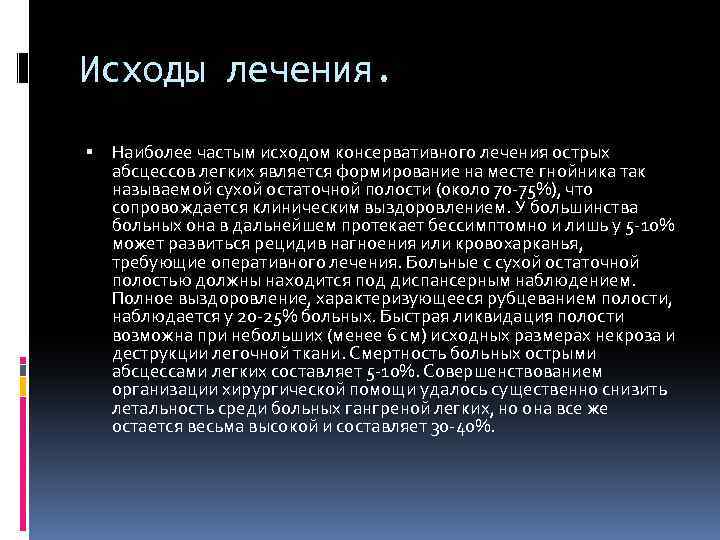 Исходы лечения. Наиболее частым исходом консервативного лечения острых абсцессов легких является формирование на месте