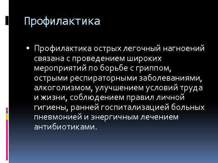 Профилактика острых легочный нагноений связана с проведением широких мероприятий по борьбе с гриппом, острыми