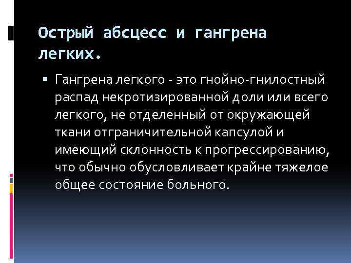 Острый абсцесс и гангрена легких. Гангрена легкого - это гнойно-гнилостный распад некротизированной доли или