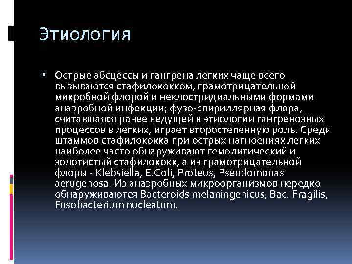 Этиология Острые абсцессы и гангрена легких чаще всего вызываются стафилококком, грамотрицательной микробной флорой и