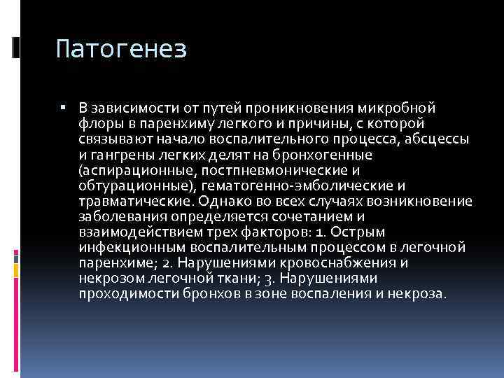 Патогенез В зависимости от путей проникновения микробной флоры в паренхиму легкого и причины, с