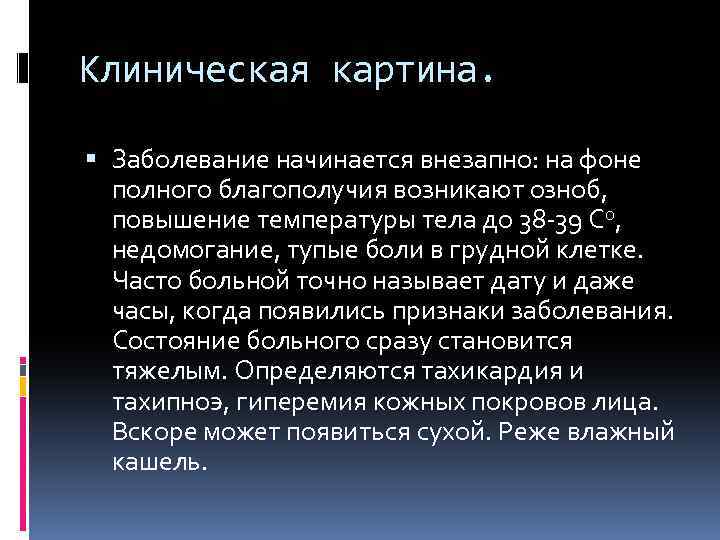 Клиническая картина. Заболевание начинается внезапно: на фоне полного благополучия возникают озноб, повышение температуры тела