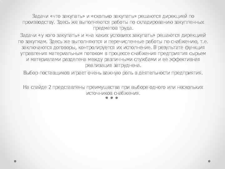 Задачи «что закупать» и «сколько закупать» решаются дирекцией по производству. Здесь же выполняются работы