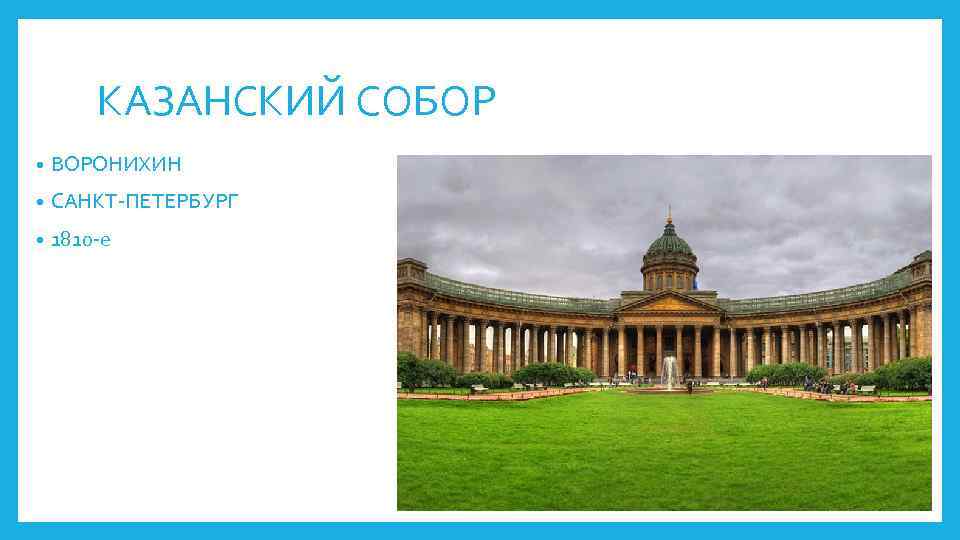 КАЗАНСКИЙ СОБОР • ВОРОНИХИН • САНКТ-ПЕТЕРБУРГ • 1810 -е 