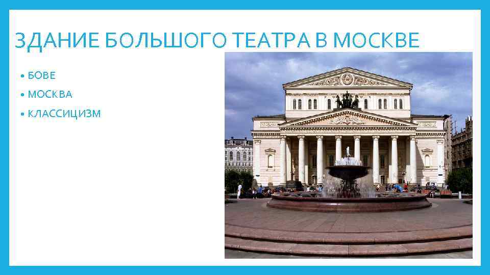ЗДАНИЕ БОЛЬШОГО ТЕАТРА В МОСКВЕ • БОВЕ • МОСКВА • КЛАССИЦИЗМ 
