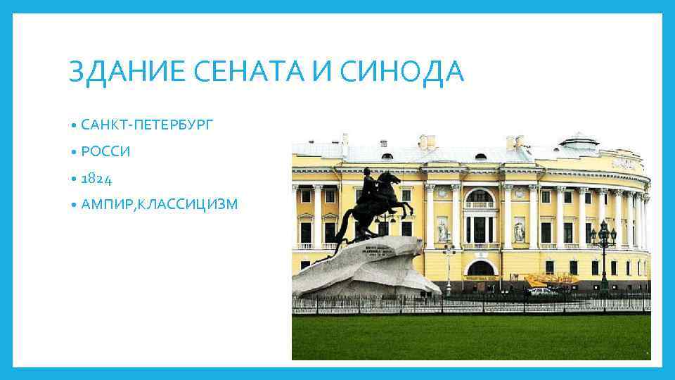 ЗДАНИЕ СЕНАТА И СИНОДА • САНКТ-ПЕТЕРБУРГ • РОССИ • 1824 • АМПИР, КЛАССИЦИЗМ 