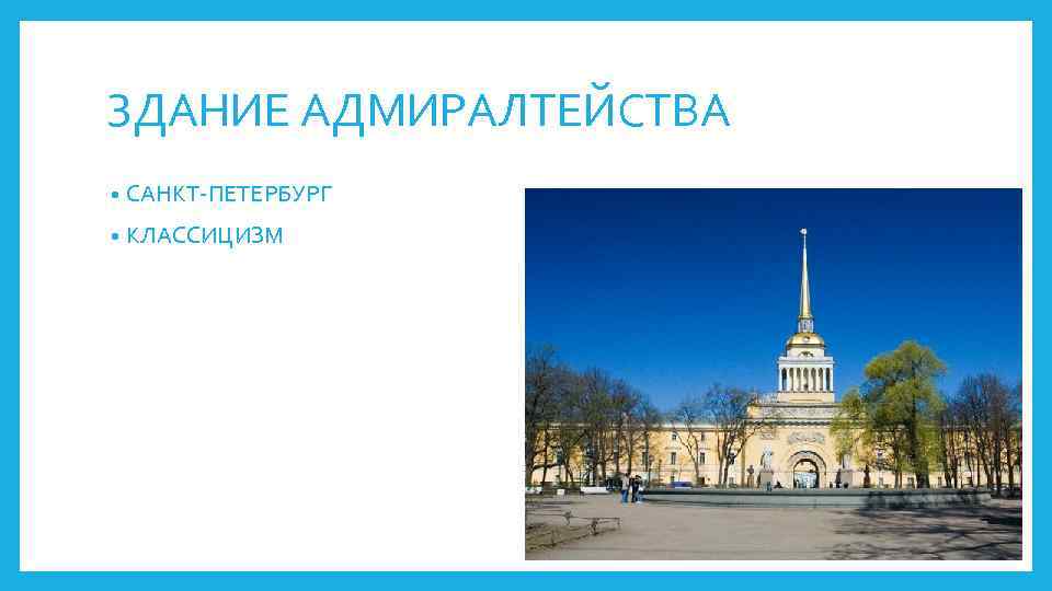 ЗДАНИЕ АДМИРАЛТЕЙСТВА • САНКТ-ПЕТЕРБУРГ • КЛАССИЦИЗМ 