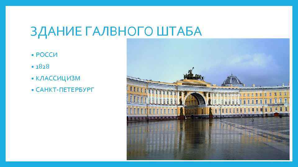 ЗДАНИЕ ГАЛВНОГО ШТАБА • РОССИ • 1828 • КЛАССИЦИЗМ • САНКТ-ПЕТЕРБУРГ 