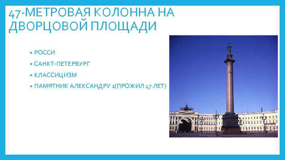 47 -МЕТРОВАЯ КОЛОННА НА ДВОРЦОВОЙ ПЛОЩАДИ • РОССИ • САНКТ-ПЕТЕРБУРГ • КЛАССИЦИЗМ • ПАМЯТНИК