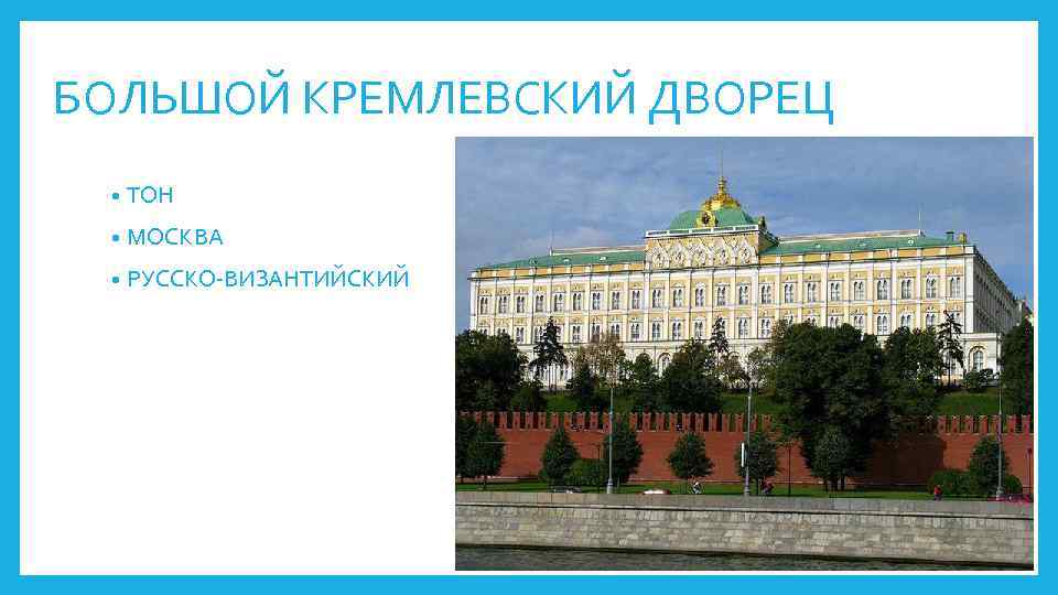 БОЛЬШОЙ КРЕМЛЕВСКИЙ ДВОРЕЦ • ТОН • МОСКВА • РУССКО-ВИЗАНТИЙСКИЙ 