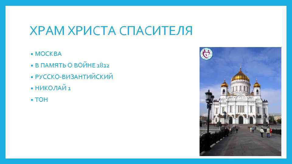 ХРАМ ХРИСТА СПАСИТЕЛЯ • МОСКВА • В ПАМЯТЬ О ВОЙНЕ 1812 • РУССКО-ВИЗАНТИЙСКИЙ •