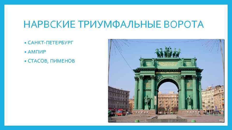 НАРВСКИЕ ТРИУМФАЛЬНЫЕ ВОРОТА • САНКТ-ПЕТЕРБУРГ • АМПИР • СТАСОВ, ПИМЕНОВ 