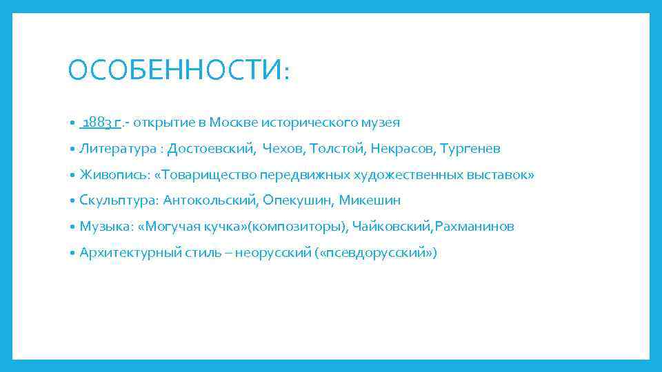ОСОБЕННОСТИ: • 1883 г. - открытие в Москве исторического музея • Литература : Достоевский,