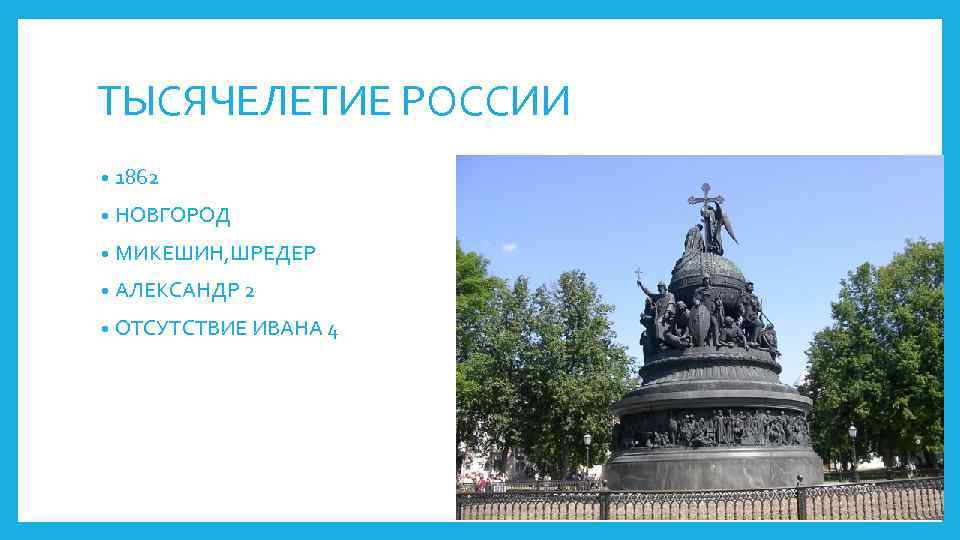 ТЫСЯЧЕЛЕТИЕ РОССИИ • 1862 • НОВГОРОД • МИКЕШИН, ШРЕДЕР • АЛЕКСАНДР 2 • ОТСУТСТВИЕ