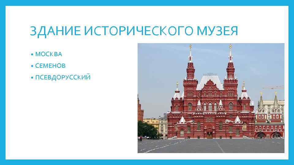 ЗДАНИЕ ИСТОРИЧЕСКОГО МУЗЕЯ • МОСКВА • СЕМЕНОВ • ПСЕВДОРУССКИЙ 