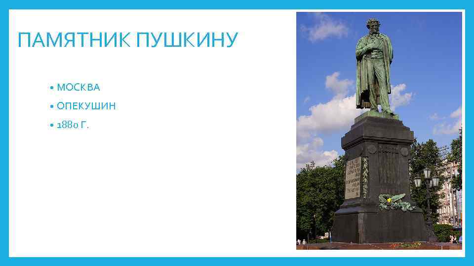 ПАМЯТНИК ПУШКИНУ • МОСКВА • ОПЕКУШИН • 1880 Г. 