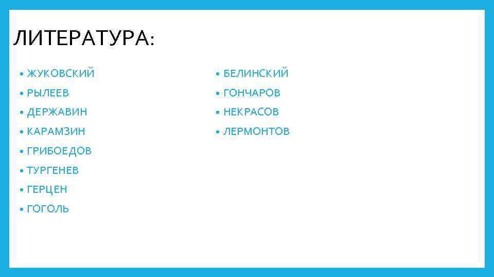 ЛИТЕРАТУРА: • ЖУКОВСКИЙ • БЕЛИНСКИЙ • РЫЛЕЕВ • ГОНЧАРОВ • ДЕРЖАВИН • НЕКРАСОВ •