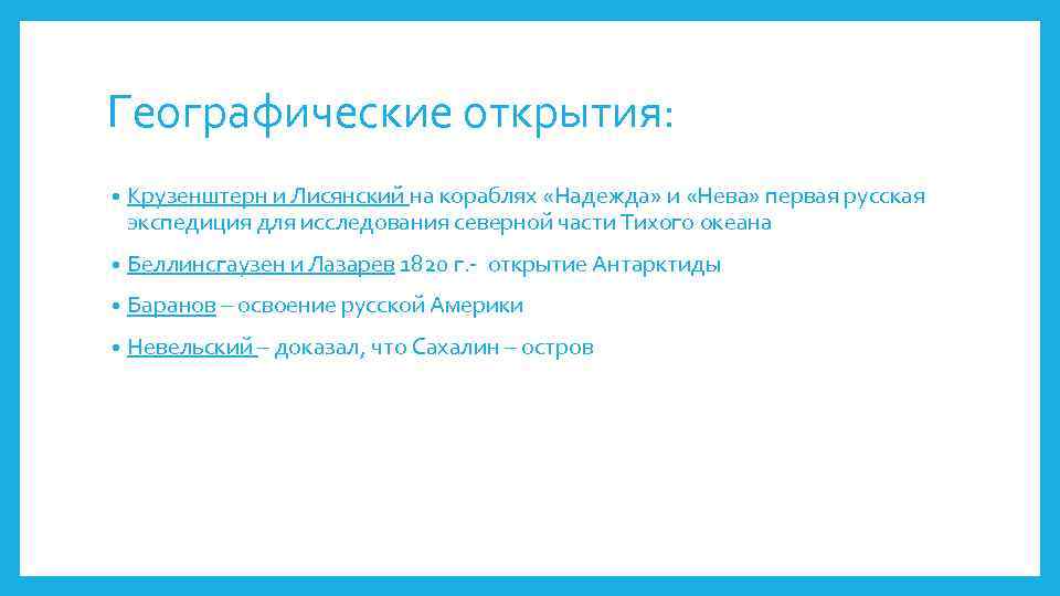 Географические открытия: • Крузенштерн и Лисянский на кораблях «Надежда» и «Нева» первая русская экспедиция