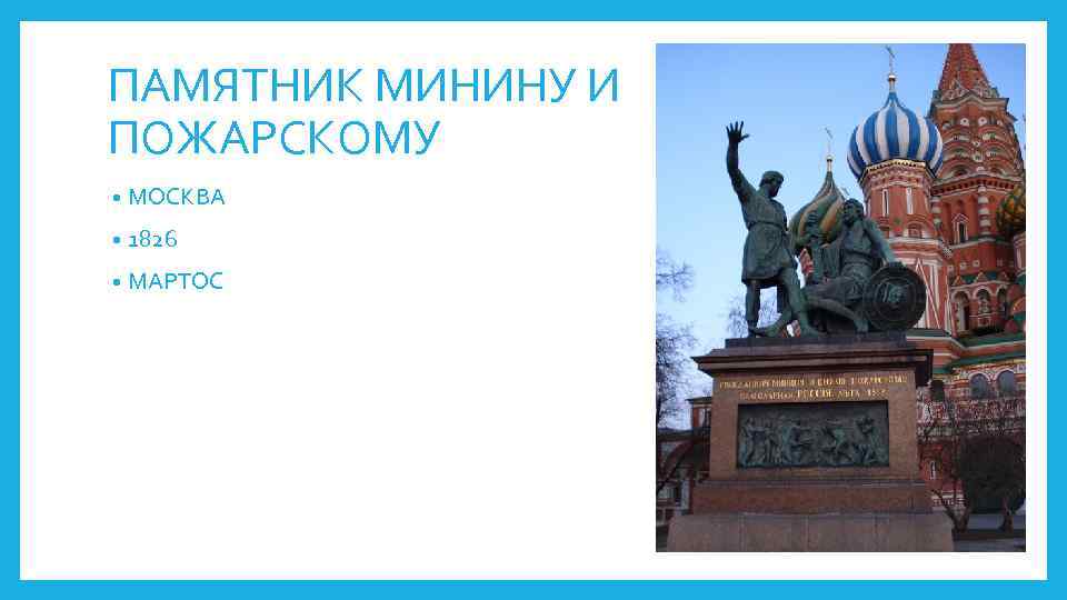 ПАМЯТНИК МИНИНУ И ПОЖАРСКОМУ • МОСКВА • 1826 • МАРТОС 
