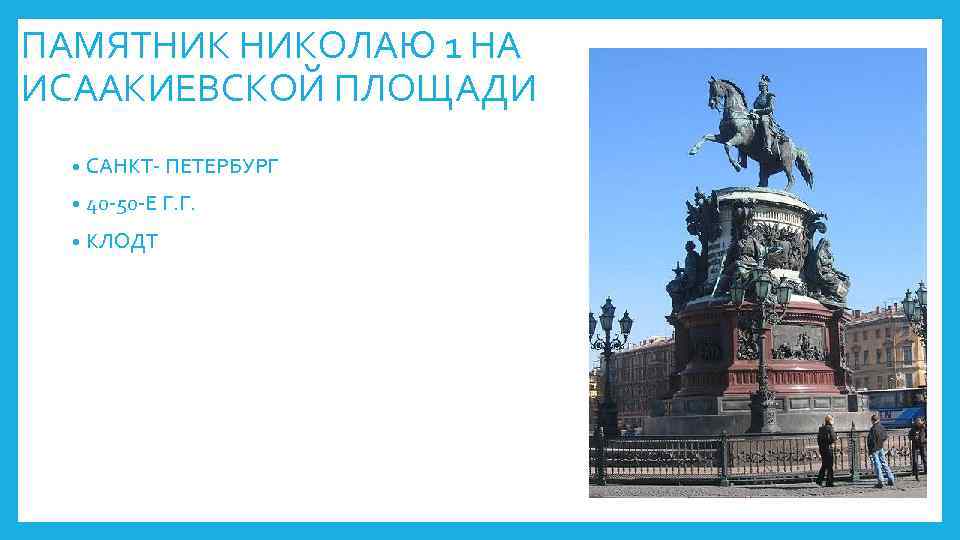 ПАМЯТНИК НИКОЛАЮ 1 НА ИСААКИЕВСКОЙ ПЛОЩАДИ • САНКТ- ПЕТЕРБУРГ • 40 -50 -Е Г.