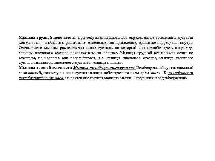 Мышцы грудной конечности при сокращении вызывают определённые движения в суставах конечности – сгибание и