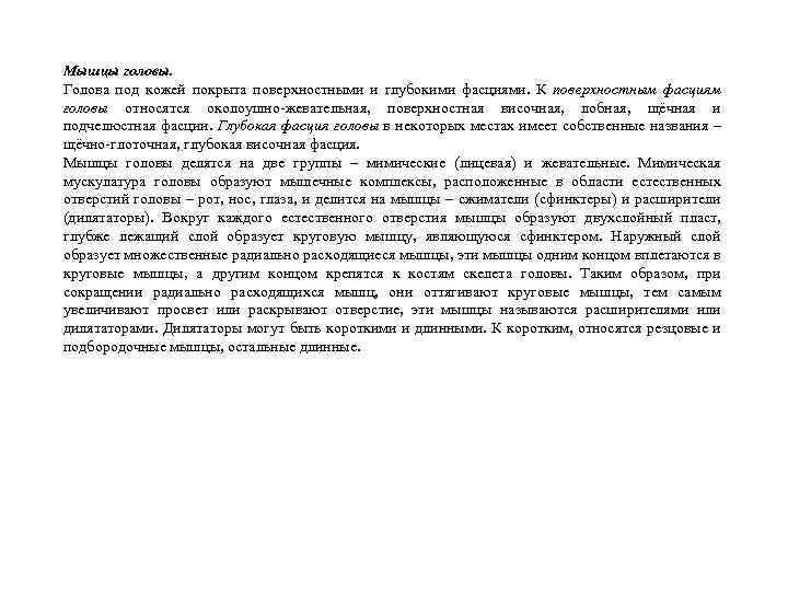 Мышцы головы. Голова под кожей покрыта поверхностными и глубокими фасциями. К поверхностным фасциям головы