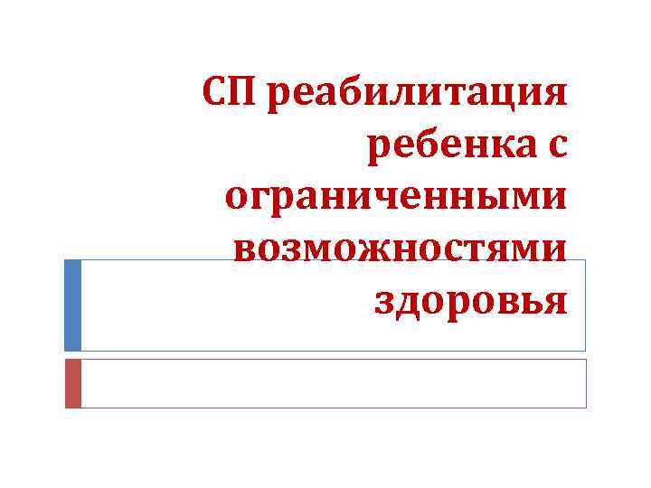 СП реабилитация ребенка с ограниченными возможностями здоровья 