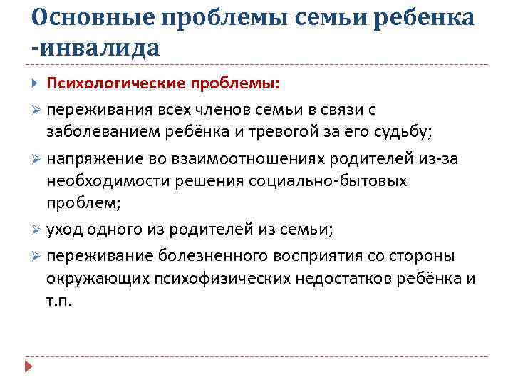 Основные проблемы семьи ребенка -инвалида Психологические проблемы: Ø переживания всех членов семьи в связи