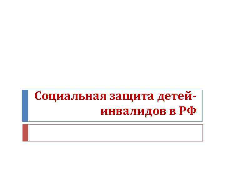 Социальная защита детейинвалидов в РФ 