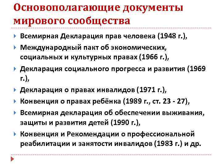 Основополагающие документы мирового сообщества Всемирная Декларация прав человека (1948 г. ), Международный пакт об