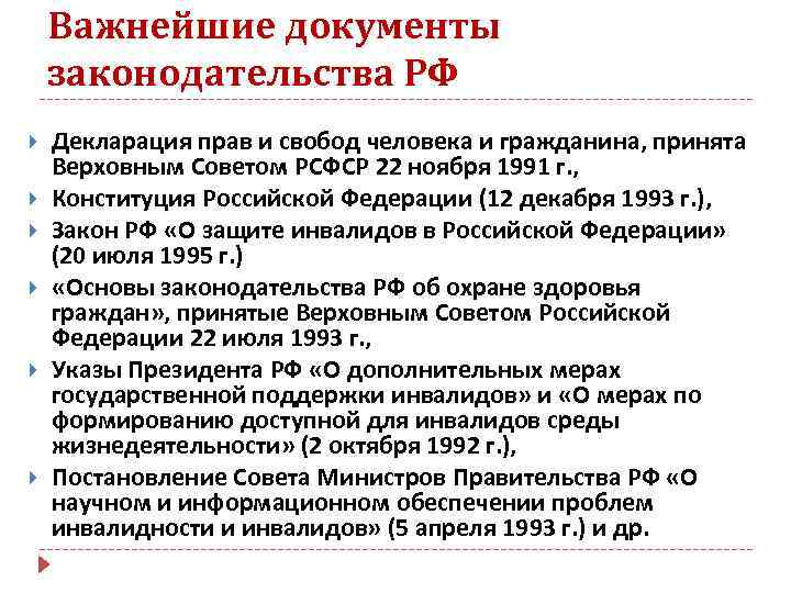 Важнейшие документы законодательства РФ Декларация прав и свобод человека и гражданина, принята Верховным Советом