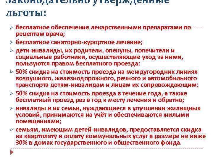 Законодательно утвержденные льготы: Ø Ø Ø Ø бесплатное обеспечение лекарственными препаратами по рецептам врача;