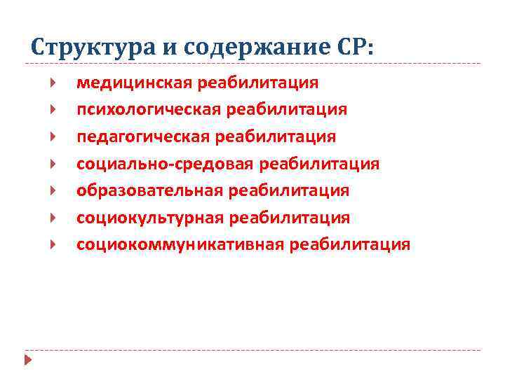 Структура и содержание СР: медицинская реабилитация психологическая реабилитация педагогическая реабилитация социально-средовая реабилитация образовательная реабилитация
