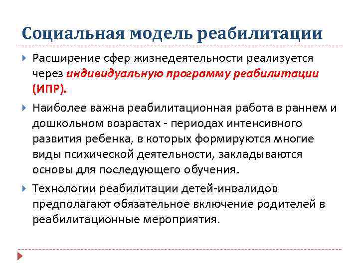 Социальная модель реабилитации Расширение сфер жизнедеятельности реализуется через индивидуальную программу реабилитации (ИПР). Наиболее важна