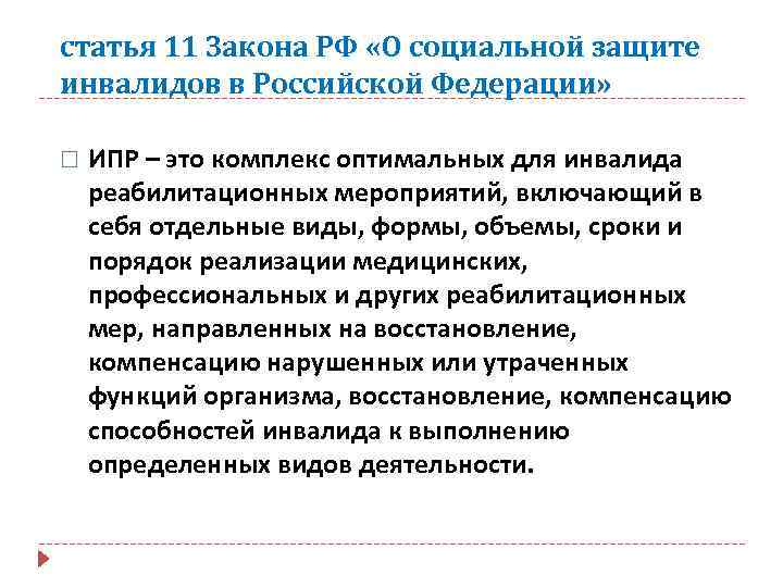 статья 11 Закона РФ «О социальной защите инвалидов в Российской Федерации» ИПР – это