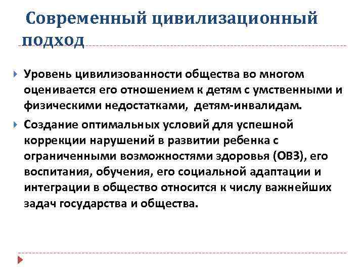  Современный цивилизационный подход Уровень цивилизованности общества во многом оценивается его отношением к детям
