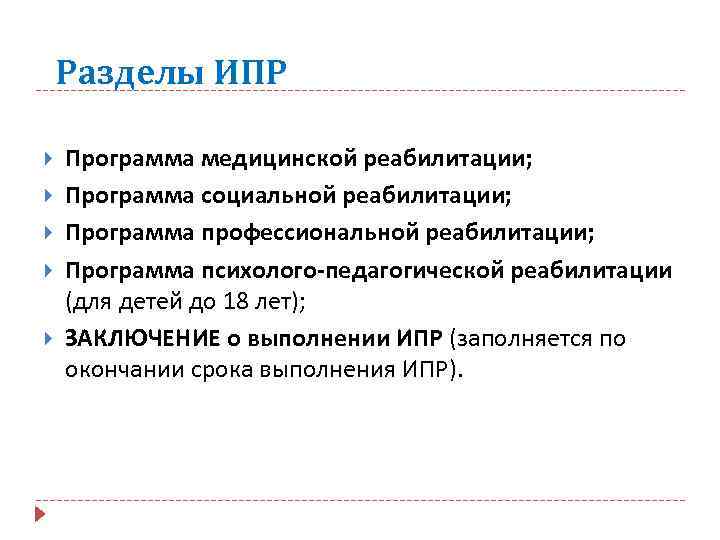 Разделы ИПР Программа медицинской реабилитации; Программа социальной реабилитации; Программа профессиональной реабилитации; Программа психолого-педагогической реабилитации
