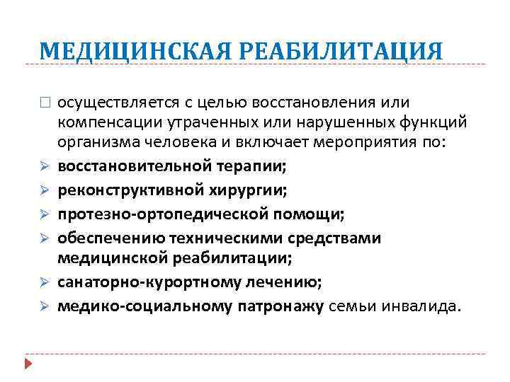 МЕДИЦИНСКАЯ РЕАБИЛИТАЦИЯ Ø Ø Ø осуществляется с целью восстановления или компенсации утраченных или нарушенных