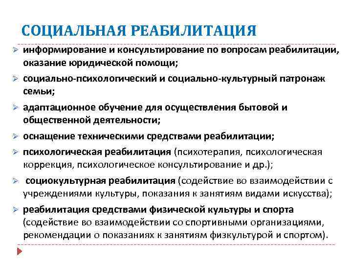 СОЦИАЛЬНАЯ РЕАБИЛИТАЦИЯ Ø Ø Ø Ø информирование и консультирование по вопросам реабилитации, оказание юридической