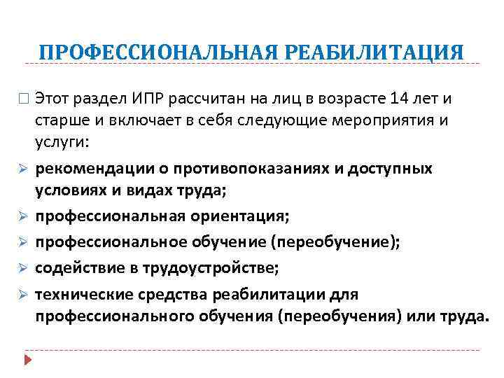 ПРОФЕССИОНАЛЬНАЯ РЕАБИЛИТАЦИЯ Ø Ø Ø Этот раздел ИПР рассчитан на лиц в возрасте 14