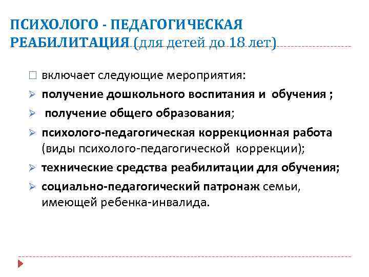ПСИХОЛОГО - ПЕДАГОГИЧЕСКАЯ РЕАБИЛИТАЦИЯ (для детей до 18 лет) Ø Ø Ø включает следующие