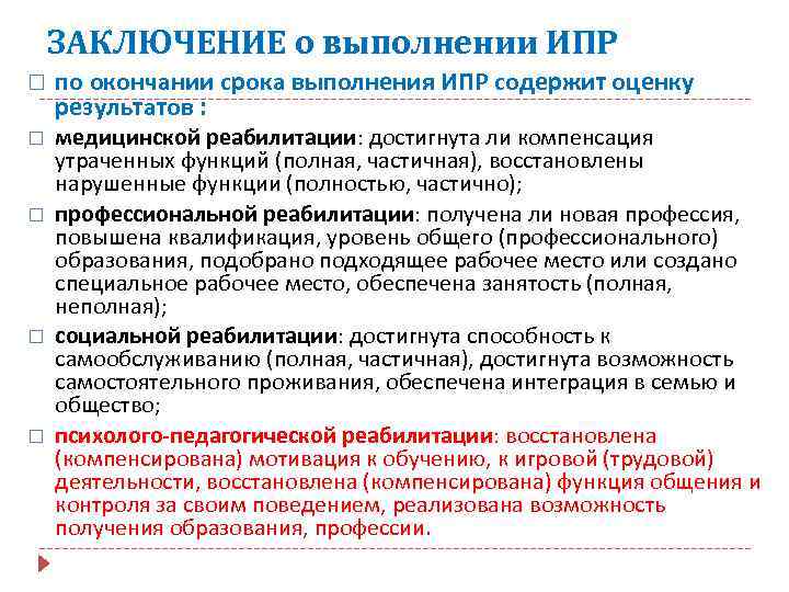 ЗАКЛЮЧЕНИЕ о выполнении ИПР по окончании срока выполнения ИПР содержит оценку результатов : медицинской