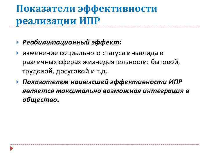 Показатели эффективности реализации ИПР Реабилитационный эффект: изменение социального статуса инвалида в различных сферах жизнедеятельности: