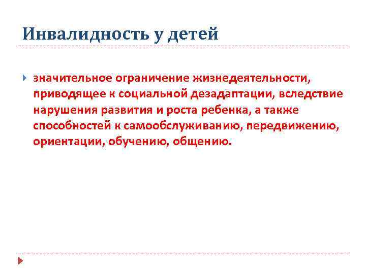 Инвалидность у детей значительное ограничение жизнедеятельности, приводящее к социальной дезадаптации, вследствие нарушения развития и