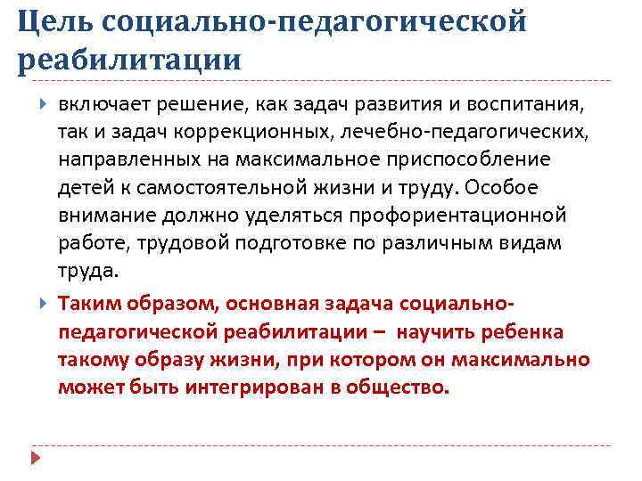 Цель социально-педагогической реабилитации включает решение, как задач развития и воспитания, так и задач коррекционных,