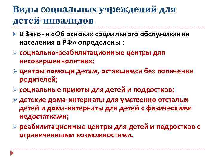 Виды социальных учреждений для детей-инвалидов В Законе «Об основах социального обслуживания населения в РФ»