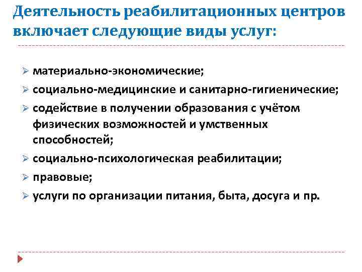 Деятельность реабилитационных центров включает следующие виды услуг: Ø материально-экономические; Ø социально-медицинские и санитарно-гигиенические; Ø