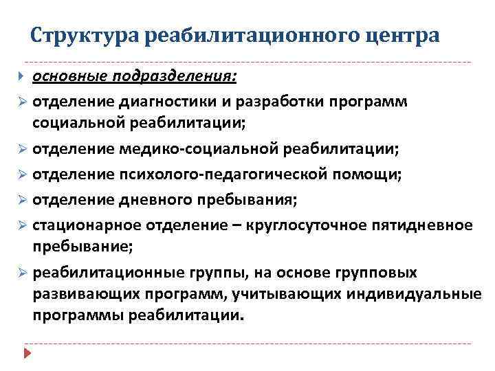Структура реабилитационного центра основные подразделения: Ø отделение диагностики и разработки программ социальной реабилитации; Ø