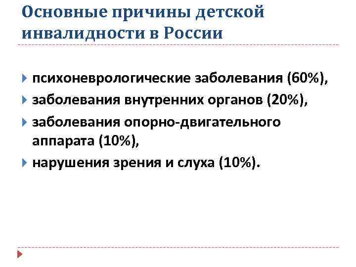 Основные причины детской инвалидности в России психоневрологические заболевания (60%), заболевания внутренних органов (20%), заболевания